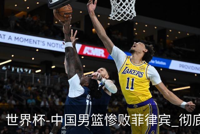 世界杯-中国男篮惨败菲律宾 彻底无缘巴黎奥运