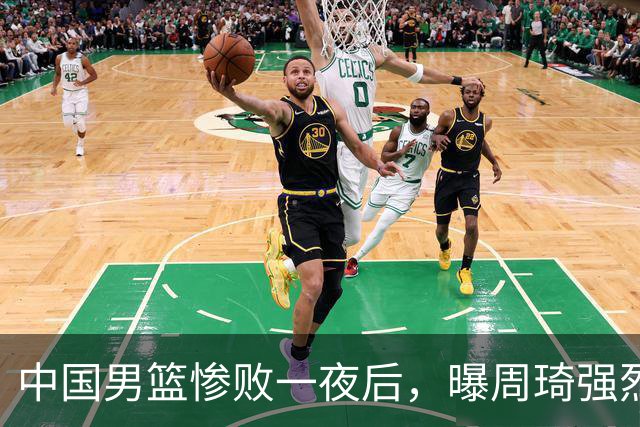 中国男篮惨败一夜后，曝周琦强烈希望征战亚运会！郭士强难辞其咎