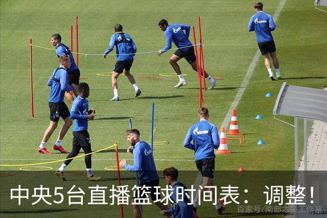 中央5台直播篮球时间表：调整！今天下午CCTV5直播中国男篮铜牌赛