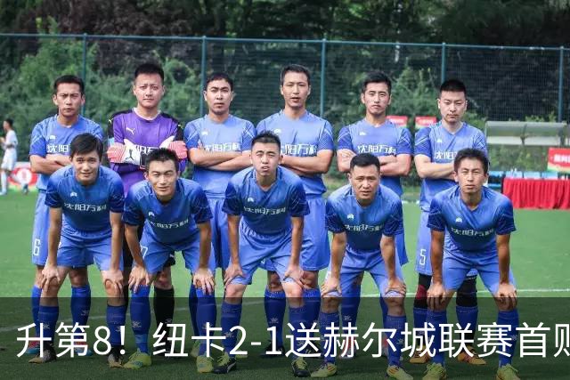 升第8！纽卡2-1送赫尔城联赛首败 巴恩斯2助攻威洛克闪击霍尔破门