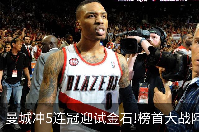 曼城冲5连冠迎试金石!榜首大战阿森纳望拿分?
