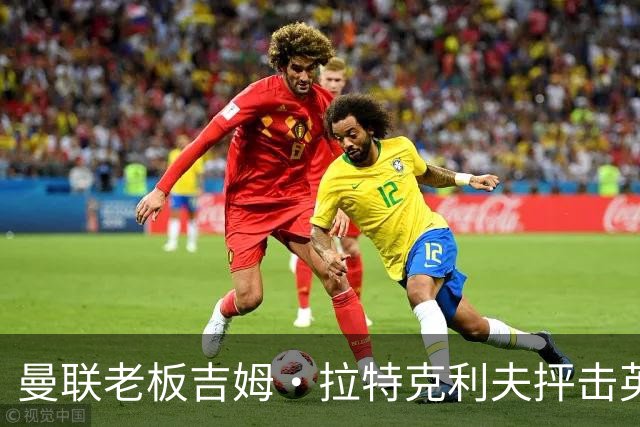 曼联老板吉姆·拉特克利夫抨击英国后，被指“活在另一个星球”