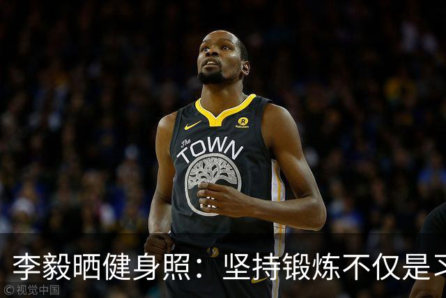 李毅晒健身照：坚持锻炼不仅是习惯 更是生活态度