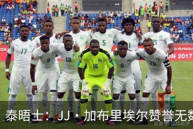 泰晤士：JJ·加布里埃尔赞誉无数却无缘一线队，家人以道曼为标杆