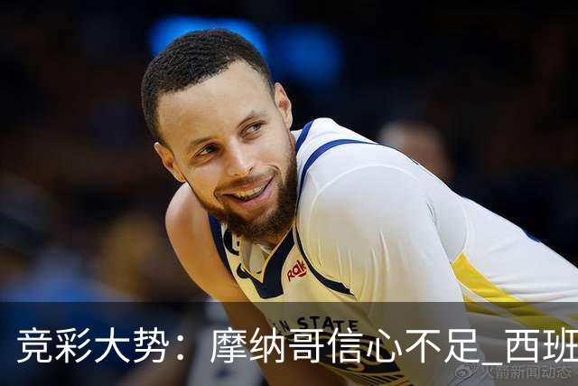 竞彩大势：摩纳哥信心不足 西班牙人主胜可期