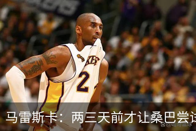 马雷斯卡：两三天前才让桑巴尝试踢中锋 不会沉溺于这波6连胜中