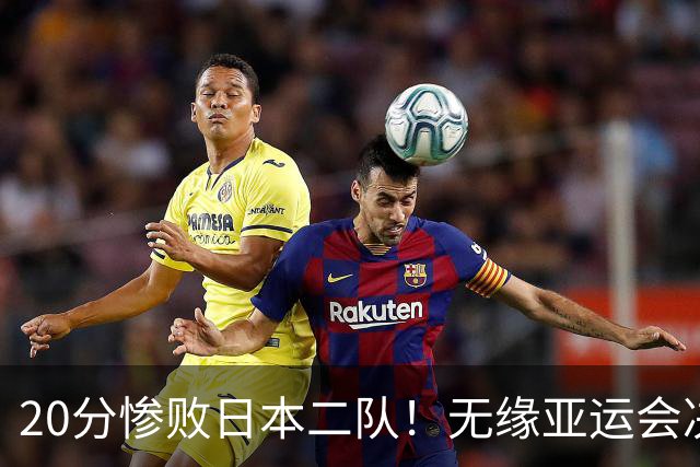 20分惨败日本二队！无缘亚运会决赛，中国男篮的时代彻底结束了？