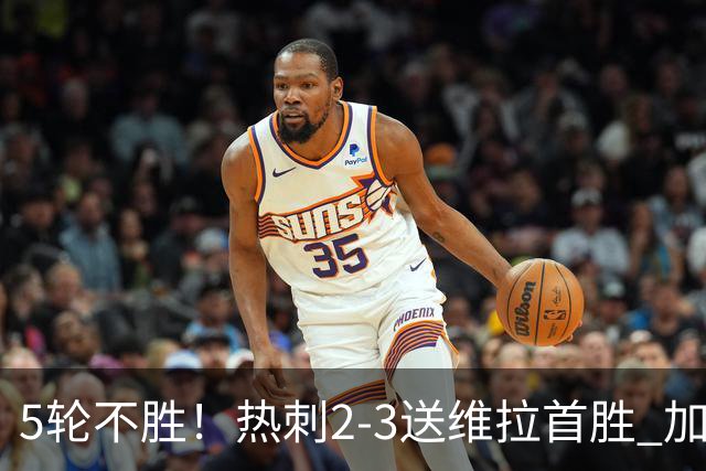 5轮不胜！热刺2-3送维拉首胜 加拉格尔破门曼赞比传射杰克逊建功