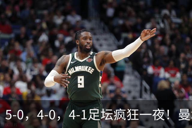 5-0，4-0，4-1足坛疯狂一夜！曼城，尤文图斯造惨案，马赛惨败！