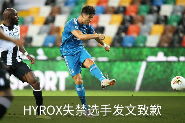 HYROX失禁选手发文致歉